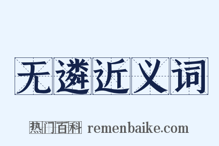 无遴近义词是什么意思的图片